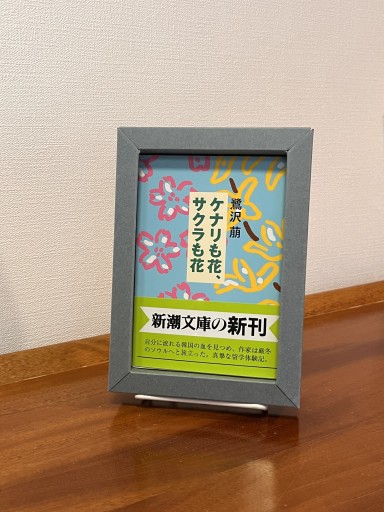 ケナリも花、サクラも花（新潮文庫 さ 27-3） - フルホン キクミミ？