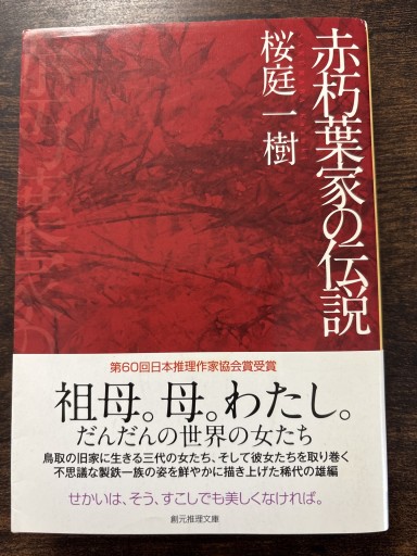 赤朽葉家の伝説（創元推理文庫） - 双聖舎