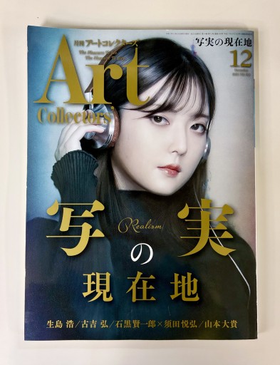 Art Collectors'［アートコレクターズ］2021年12月号 No.153 - 生活の友社