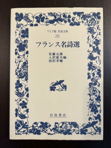フランス名詩選（ワイド版岩波文庫 182） - 言の葉書房
