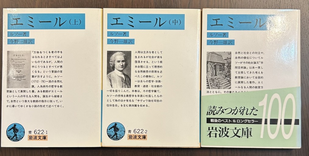 エミール 上中下（岩波文庫 青 622-1） - 言の葉書房