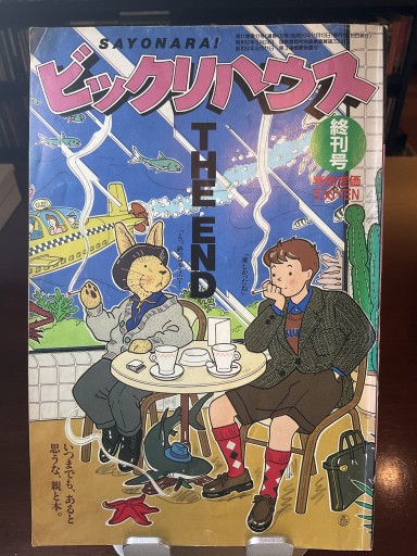 ビックリハウス 終刊号 1985年11月号 - もっこす舎