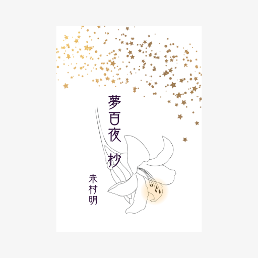 夢百夜 抄（文庫本） - 夢豆文庫