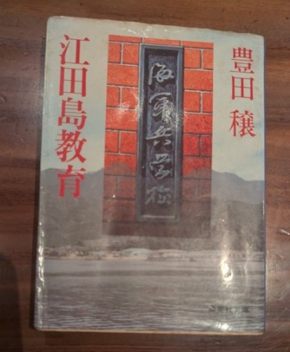江田島教育（集英社文庫） - カナリ屋
