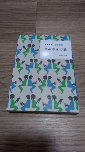 ぜんぶ本の話【毎日文庫】 - とみきち屋