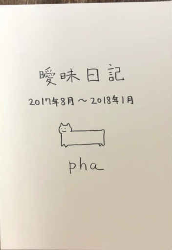 曖昧日記 - phaブックス