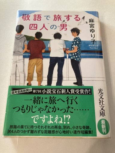 敬語で旅する四人の男（光文社文庫 ま 22-1） - 佐渡ほりっく
