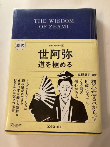 超訳 世阿弥（ディスカヴァークラシック文庫シリーズ） - 佐渡ほりっく