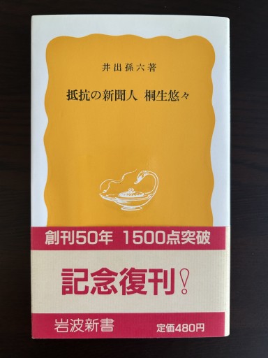 抵抗の新聞人 桐生悠々 - 言の葉書房