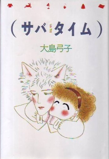 サバ タイム - 相田 冬二の本棚