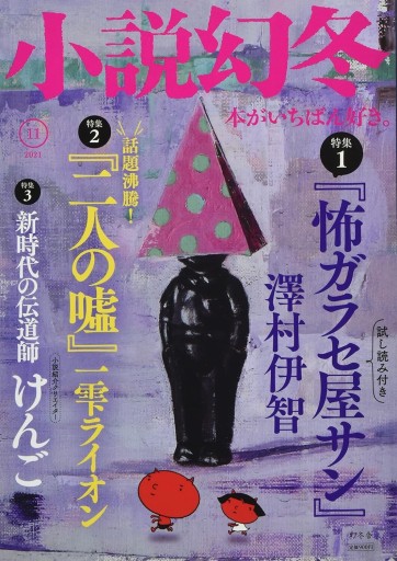 小説幻冬 2021年11月号 - 和泉桂書店