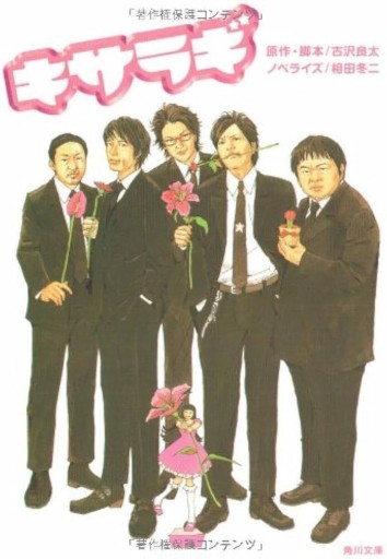 キサラギ（角川文庫 こ 27-1） - 相田 冬二の本棚