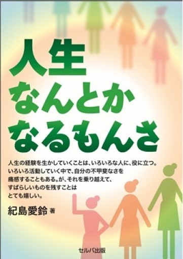 人生なんとかなるもんさ - 紀島愛鈴の本棚