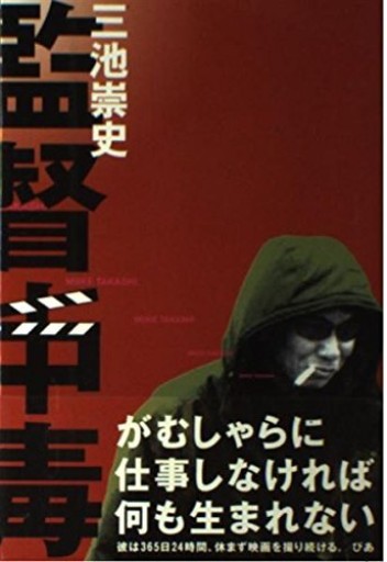 監督中毒 - 相田 冬二の本棚