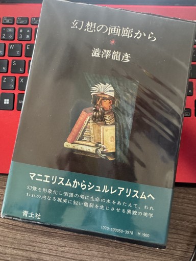 幻想の画廊から - 神保町のかねひらさん