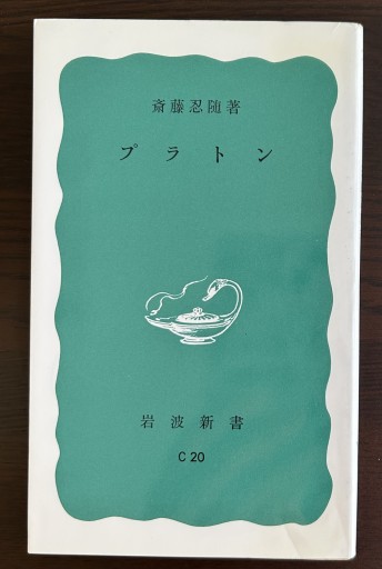 プラトン - 言の葉書房