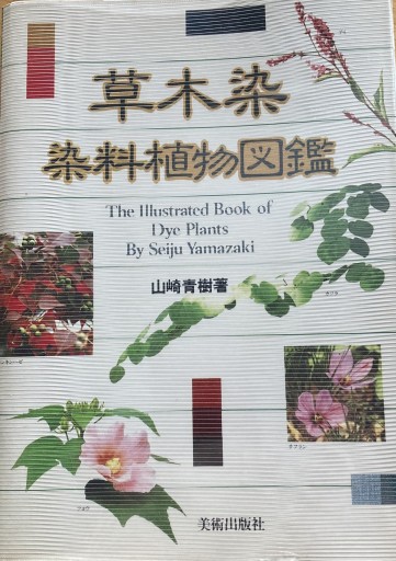 草木染染料植物図鑑 - えみたびbooks