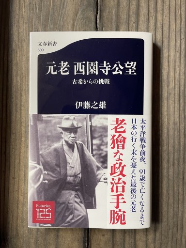 古希からの挑戦 元老西園寺公望 (文春新書 609) - かきがら書房