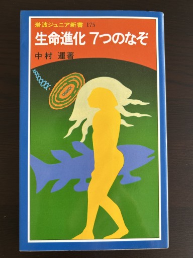生命進化7つのなぞ（岩波ジュニア新書 175） - 言の葉書房