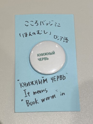 「ほんのむし」ロシア語ver.こころバッジミニ - こころば書房