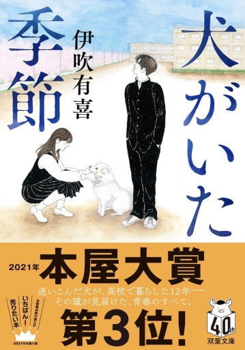 犬がいた季節（双葉文庫 い 64-01） - Book Balade