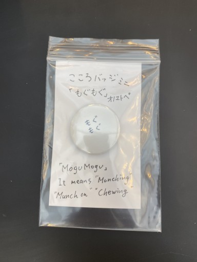 「もぐもぐ」こころバッジミニ - こころば書房