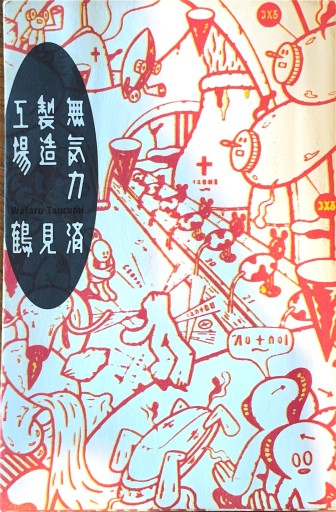 無気力製造工場 - ブックスなおたむ