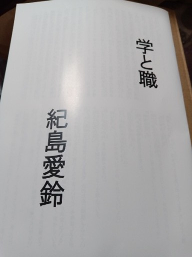 学と職 - 紀島愛鈴の本棚