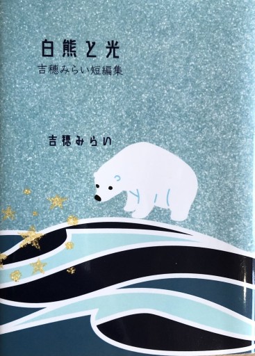 白熊と光 - 吉穂堂