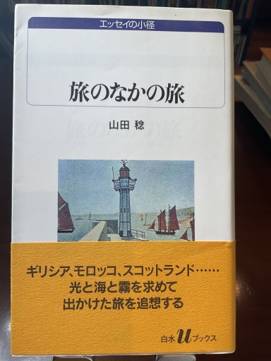 旅のなかの旅（白水Uブックス 1058 エッセイの小径） - もっこす舎