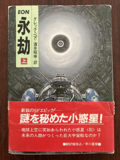 永劫（上） - 晋さんのこひつじ文庫