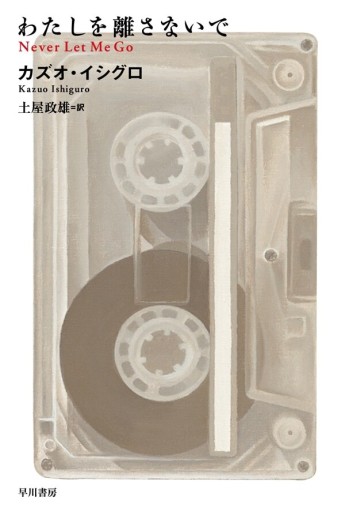 わたしを離さないで（ハヤカワepi文庫 イ 1-6） - このは舎
