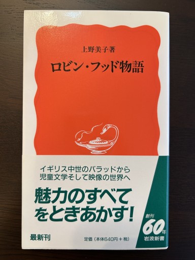 ロビン・フッド物語（岩波新書 新赤版 564） - 言の葉書房