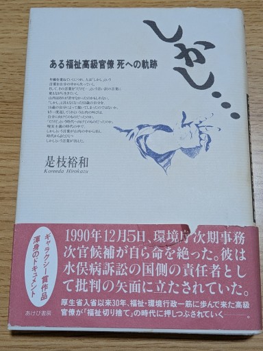 しかし: ある福祉高級官僚死への軌跡 - とある官僚の本棚