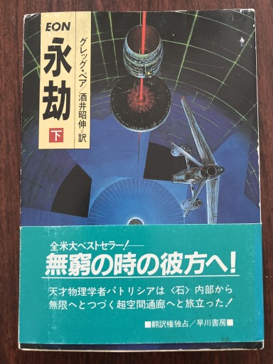 永劫（下） - 晋さんのこひつじ文庫
