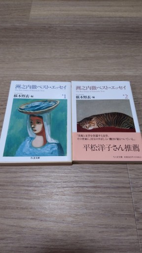 洲之内徹ベスト・エッセイ1・2（ちくま文庫 す-32-1） - とみきち屋