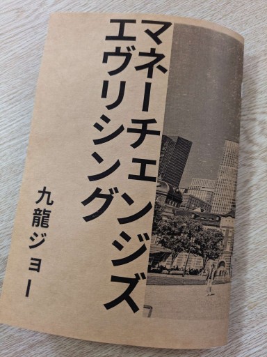 マネーチェンジズエヴリシング - 九龍ジョーの本棚