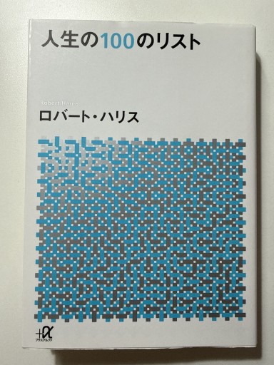 人生の100のリスト（講談社+アルファ文庫 A 42-3） - YUKIEEE’S BOOKS