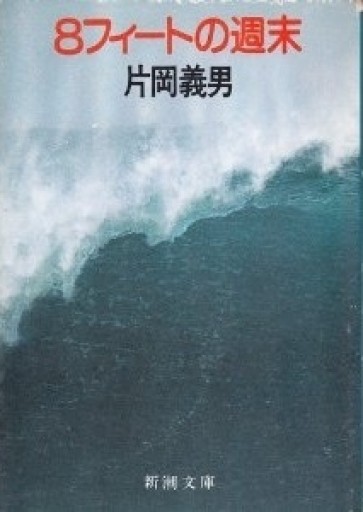 8フィートの週末 片岡義男 - 河西啓介／KLAXON BOOKS