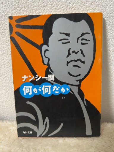 何が何だか（角川文庫 な 30-7） - 青熊書店