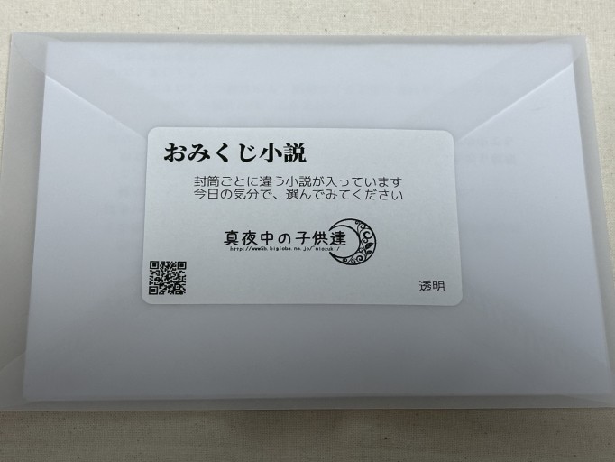 おみくじ小説（透明） - ミサキ文庫