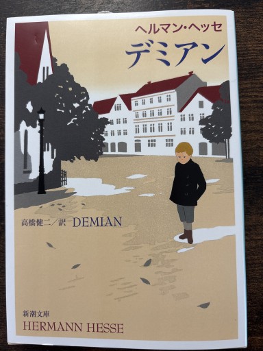 デミアン（新潮文庫） - 双聖舎