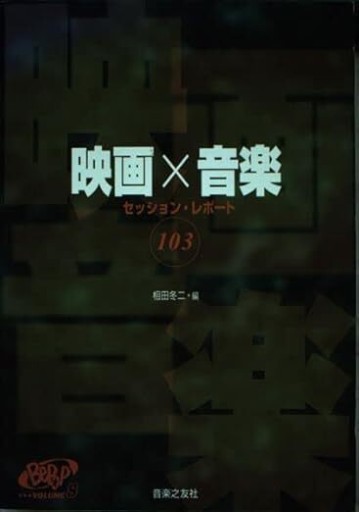 Bepop 8/映画×音楽セッションレポート103（Be pop VOLUME 8） - 相田 冬二の本棚