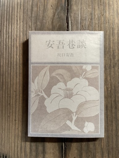 安吾巷談 (角川文庫) - かきがら書房