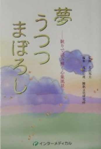 夢うつつまぼろし ‐眠りで読み解く心象風景‐ - 睡眠文化書店