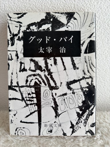 グッド・バイ（新潮文庫） - 青熊書店