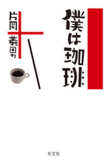 僕は珈琲 片岡義男 - 河西啓介／KLAXON BOOKS
