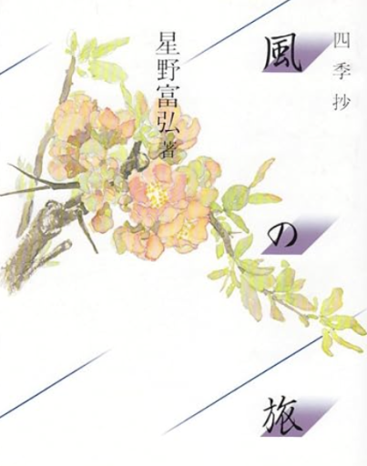 風の旅: 四季抄 - 「道楽」文庫