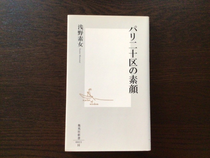 パリ二十区の素顔（集英社新書） - 言の葉書房