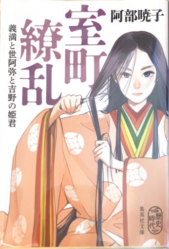 室町繚乱 義満と世阿弥と吉野の姫君（集英社文庫） - 佐渡ほりっく
